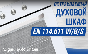 Видеообзор духового шкафа Zigmund & Shtain EN 114.611